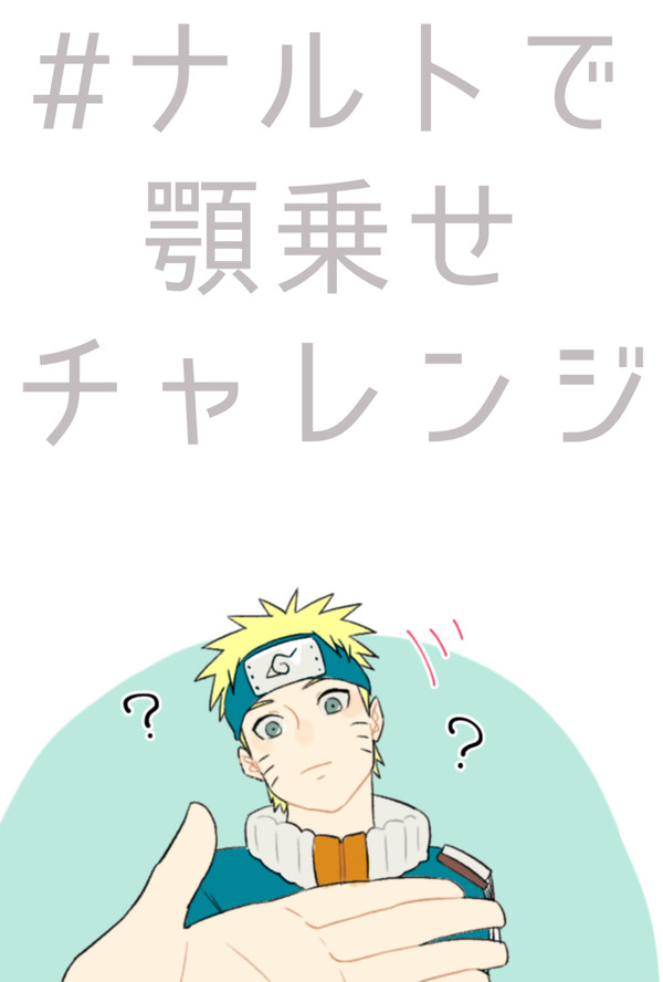 ナルトで顎乗せチャレンジ