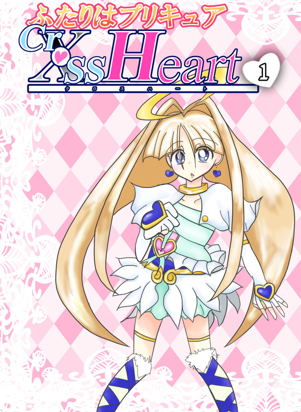 ふたりはプリキュア クロスハート1【前編】