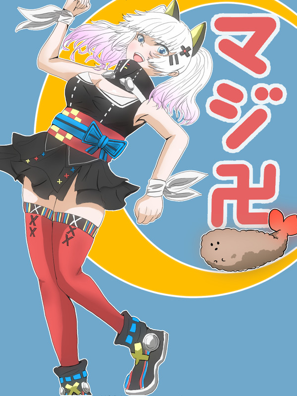 輝夜月 マジ卍