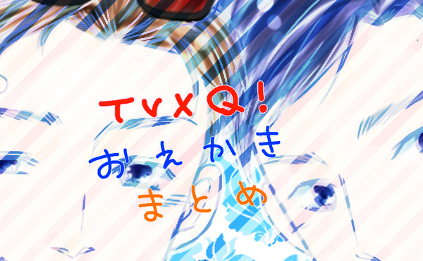 おえかきまとめ