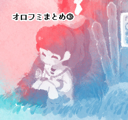 オロフミまとめ③