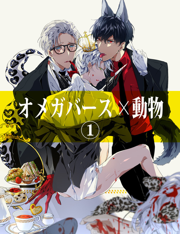 【創作】オメガバース×動物①【漫画】