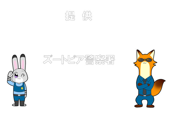 ズートピア、はっじまるよ～！！