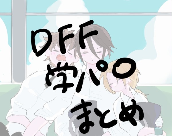 FF学パロまとめ