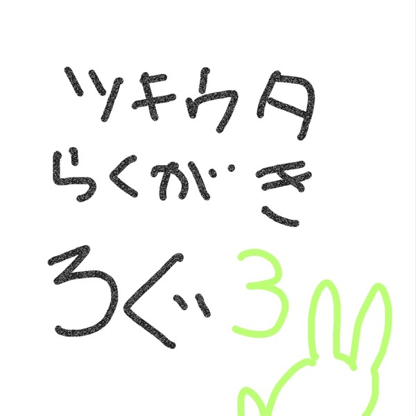 ツキウタらくがきログ3