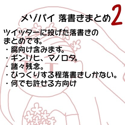 メソ゛パイ落書きまとめ2
