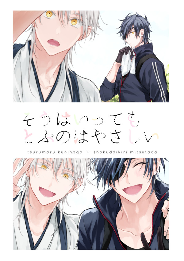 【web再録】そうはいってもとぶのはやさしい【鶴＋燭】