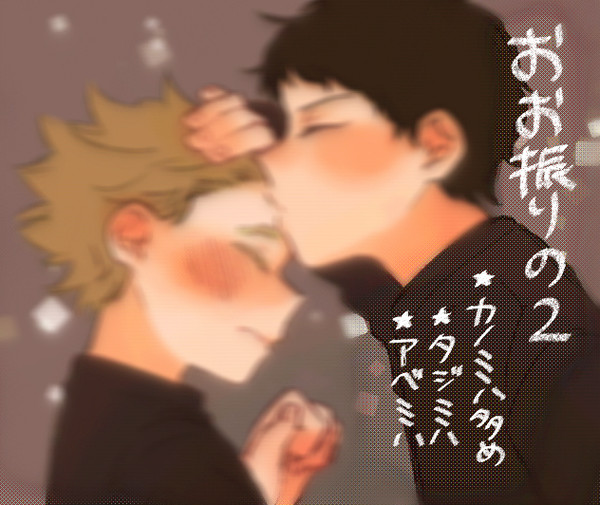 おお振りの2