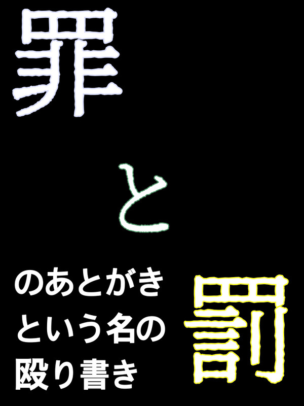 あとがきという名の殴り書き