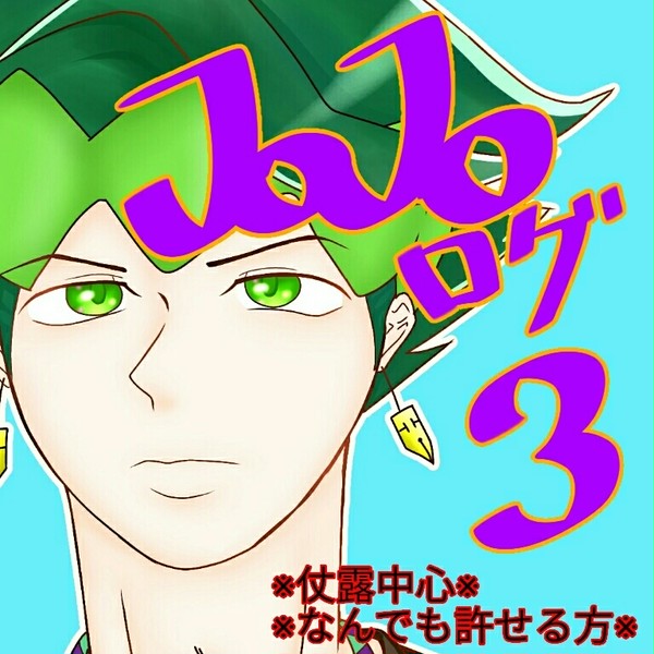 ジョジョログ3(仗露中心)