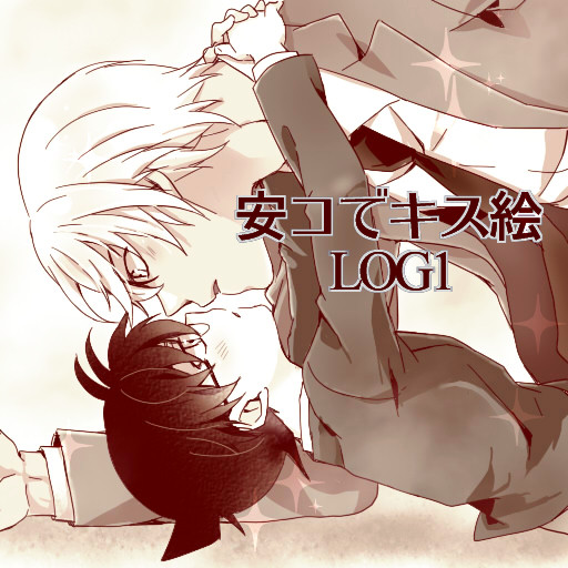 【腐】1日1枚安コでキス絵LOG1