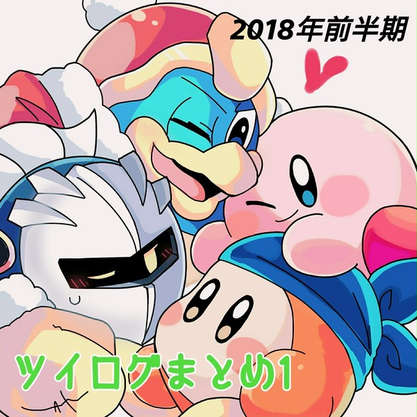 ツイログまとめ１