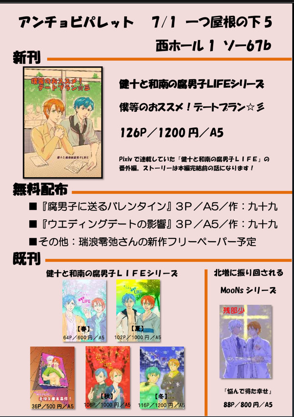 【7/1 一つ屋根の下5】 お品書き