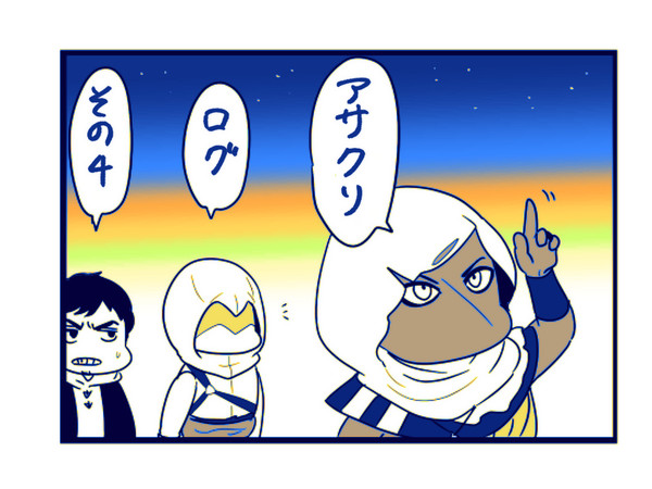 アサクリログ4