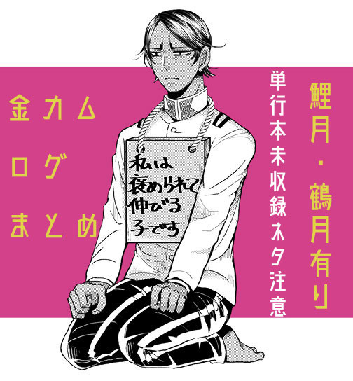 金カムログまとめ①