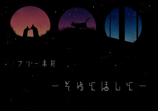 フリー素材-そらとほしと-