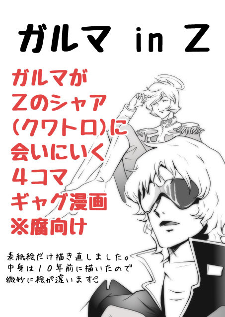 ガルマ in Ｚ(シャアガル(クワガル？)漫画/腐向ギャグ)