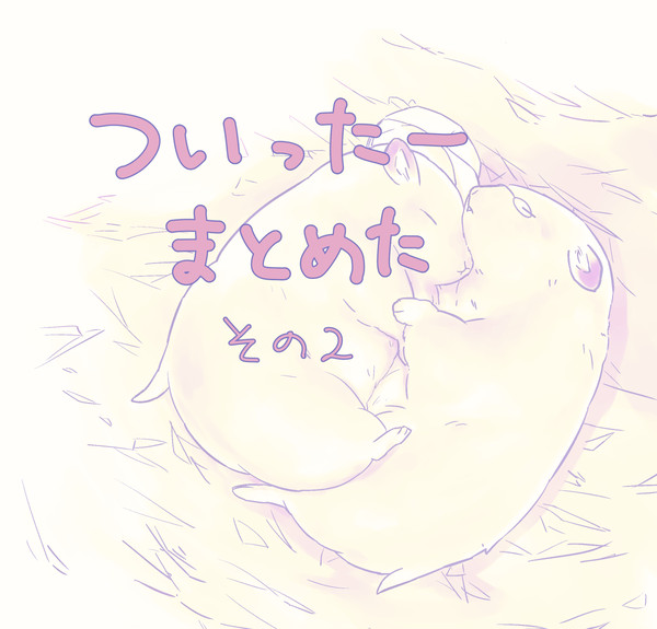 ［テニスの］ついったまとめ２［王子様］