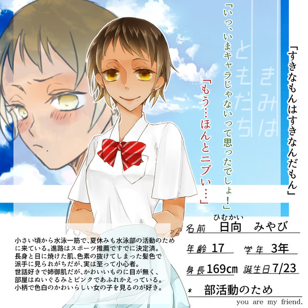 【キミフレ】日向みやび【名簿】