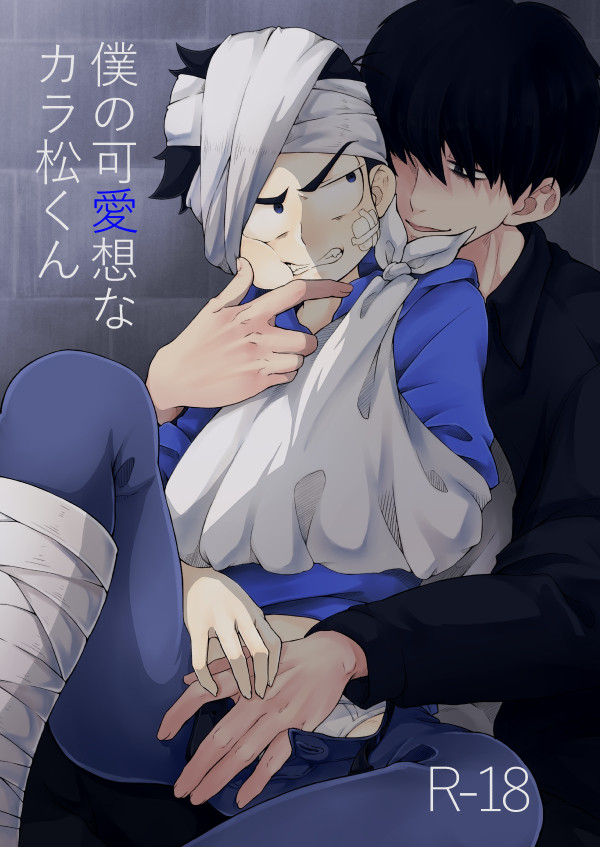 【web再録】僕の可愛想なカラ松くん