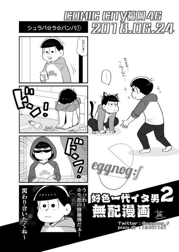 【からいち】6/24CC福岡46無配漫画