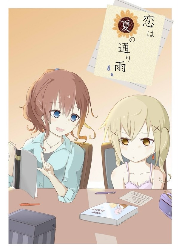 『恋は夏の通り雨』通販のお知らせ