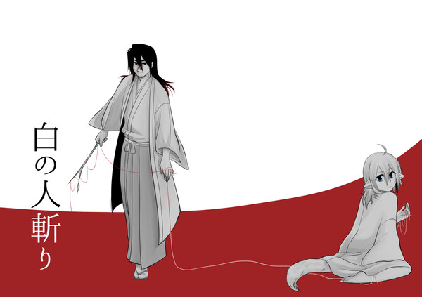白の人斬り