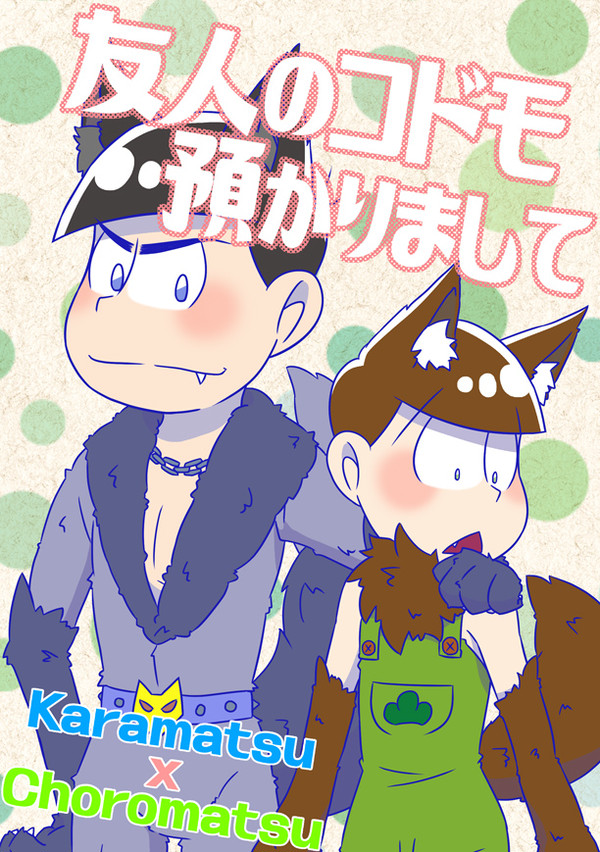 【再録】友人のコドモ預かりまして【期間限定】