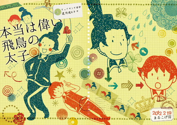 web再録『本当は偉い飛鳥の太子』ギャグ日