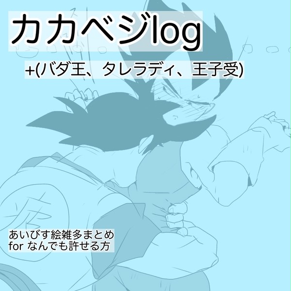カカベジ中心log
