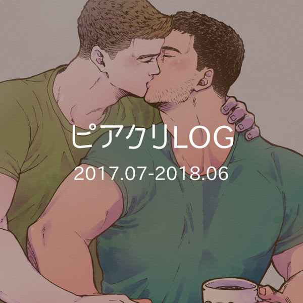 ピアクリLOG