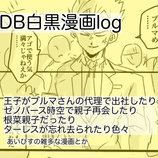 DB白黒漫画log