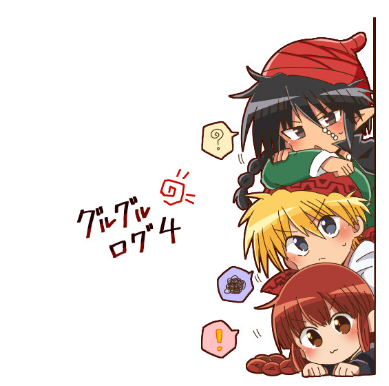 グルグルログ４