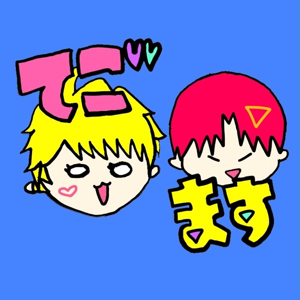 テゴマス