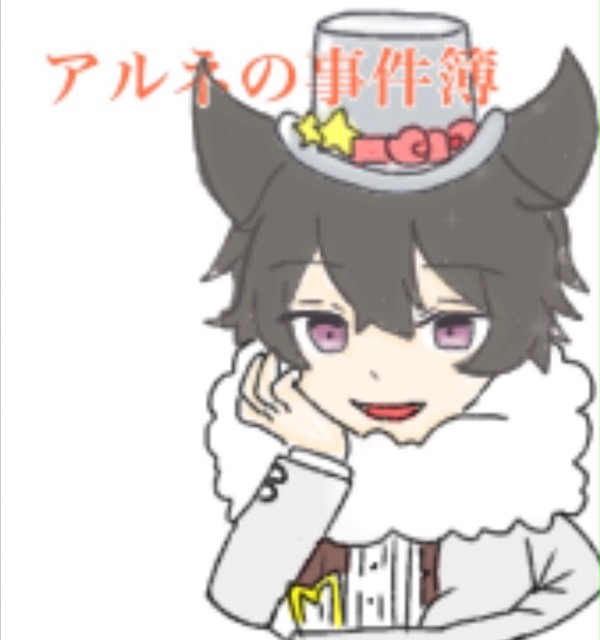 アルネの事件簿
