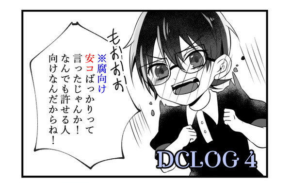 【腐】DCLOG４