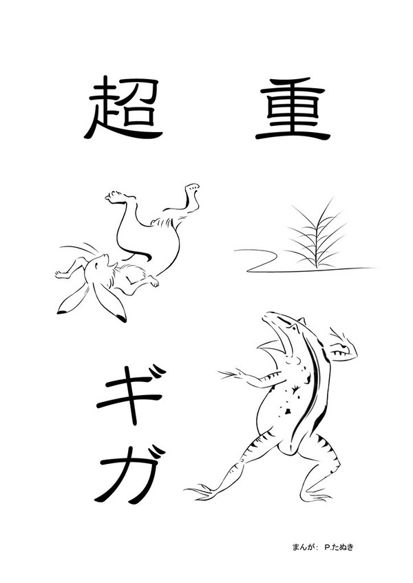 超重ギガ　（ちょうじゅうぎが）