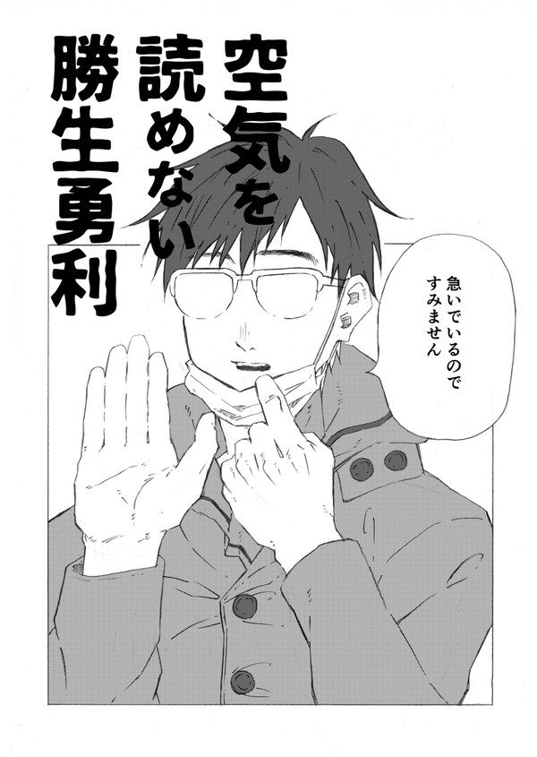 【Web再録】空気を読まない勝生勇利【ギャグ】