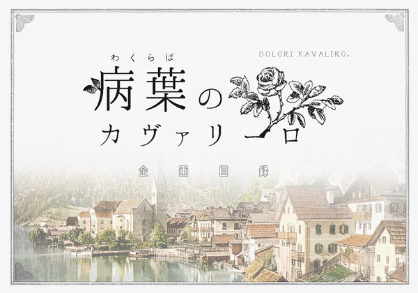 【企画目録】病葉のカヴァリーロ【交流企画】※2/28完結