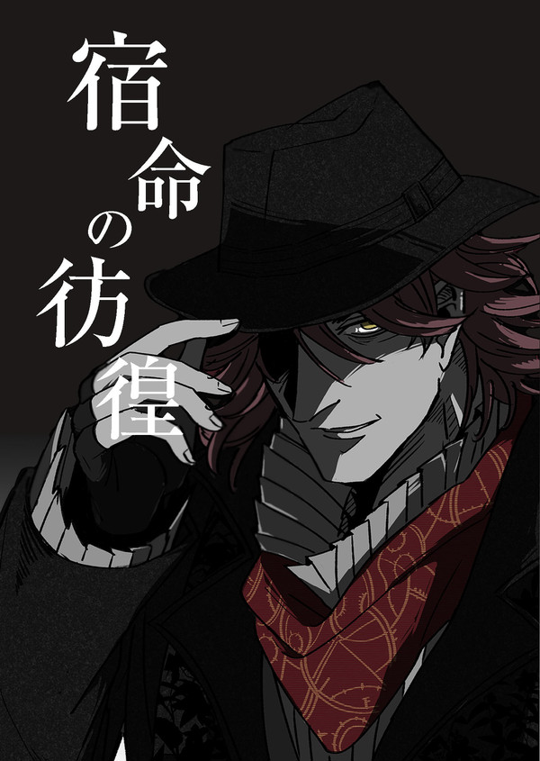 【7/1 TM9】宿命の彷徨【新刊サンプル】