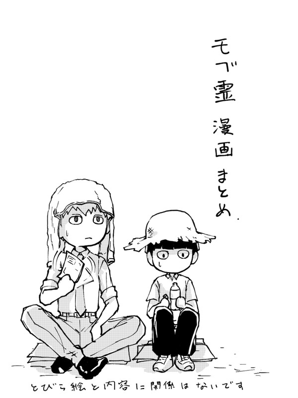 モブ霊漫画まとめ