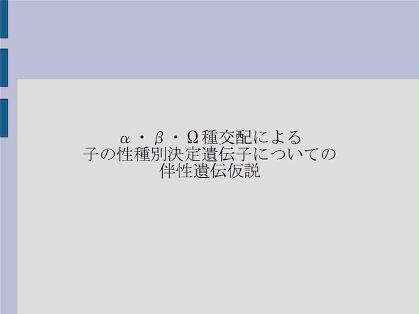 オメガバース世界におけるαβΩ種決定についての伴性遺伝仮説