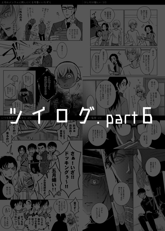 【赤安】ツイログ.part6