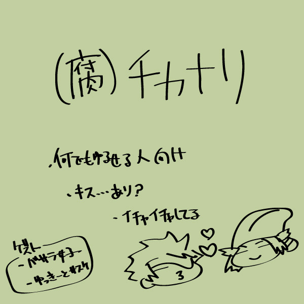 チカナリ0628