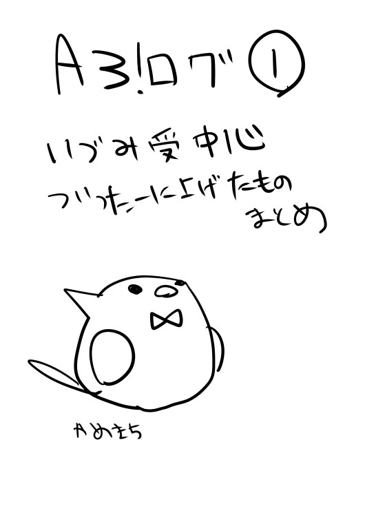A3!ログ①