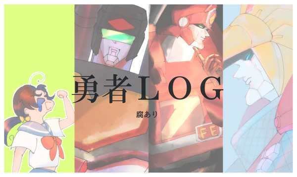 勇者ＬＯＧ