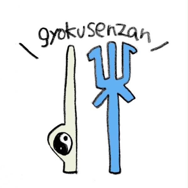 玉泉山師弟まとめ3