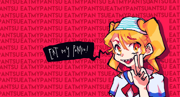 私のパンティーを食べろ！