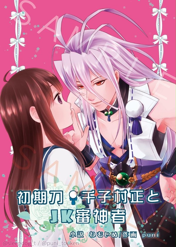 【終】初期刀千子村正とＪＫ審神者（村さに）★