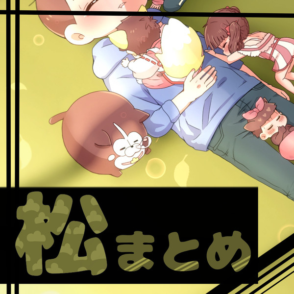 松まとめ